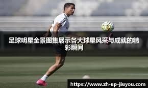 意天空：埃尔莫索伤愈复出，预计将在罗马对阵那不勒斯时首发